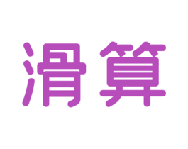 滑算 第35类广告贸易商标图样