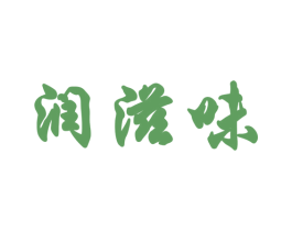 润滋味 第33类酒商标图样