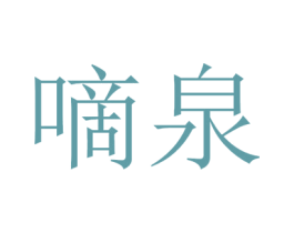 嘀泉 第32类啤酒饮料商标图样