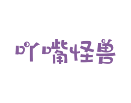 吖嘴怪兽 第30类小食配料商标图样