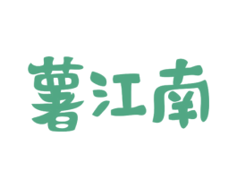 薯江南 第29类食品商标图样