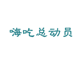 嗨吃总动员 第29类食品商标图样