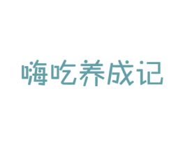 嗨吃养成记 第29类食品商标图样