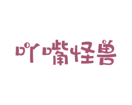 吖嘴怪兽 第29类食品商标图样