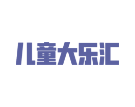 儿童大乐汇 第28类体育玩具商标图样