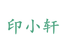 印小轩 第16类办公工具商标图样