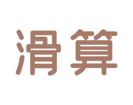 滑算 第9类科学仪器商标图样
