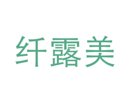 纤露美 第3类化妆品商标图样