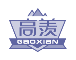高羡 第35类广告贸易商标图样