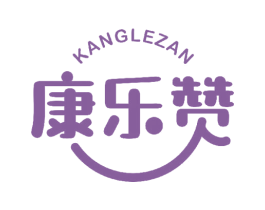 康乐赞 第35类广告贸易商标图样