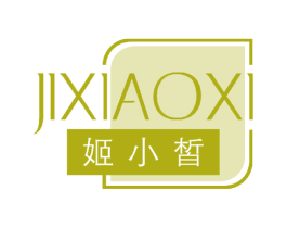 姬小皙 第3类化妆品商标图样