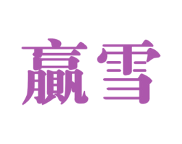 赢雪 第11类家用电器商标图样