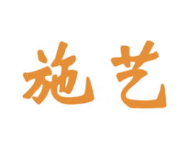 施艺 第37类建筑修理商标图样