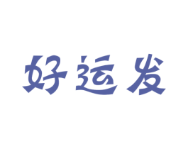 好运发 第19类建筑材料商标图样