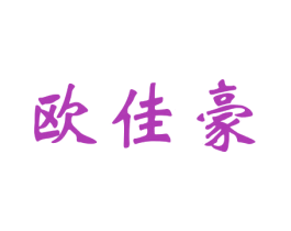 欧佳豪 第37类建筑修理商标图样