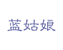 蓝姑娘 第11类家用电器商标图样