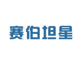 赛伯坦星 第37类建筑修理商标图样