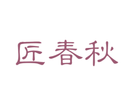 匠春秋 第20类家具商标图样