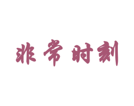 非常时刻 第19类建筑材料商标图样