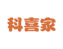 科喜家 第9类科学仪器商标图样