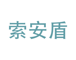 索安盾 第9类科学仪器商标图样