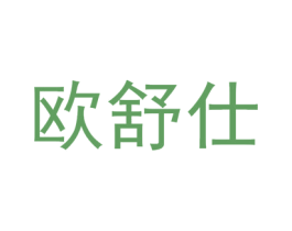 欧舒仕 第20类家具商标图样