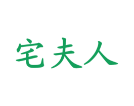 宅夫人 第11类家用电器商标图样