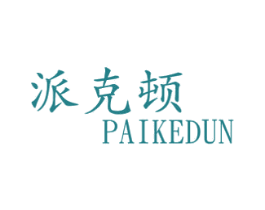 派克顿 第4类燃料油脂商标图样
