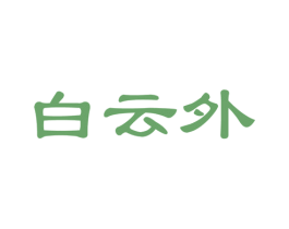 白云外 第19类建筑材料商标图样