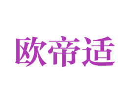欧帝适 第37类建筑修理商标图样