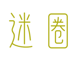 迷圈 第34类烟草烟具商标图样
