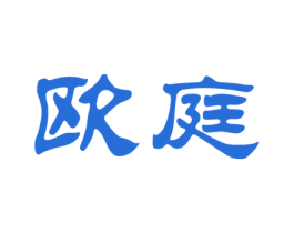 欧庭 第42类技术服务商标图样