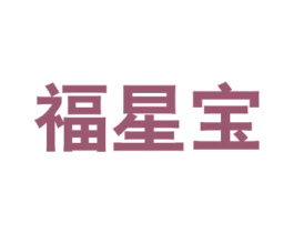 福星宝 第21类厨房洁具商标图样