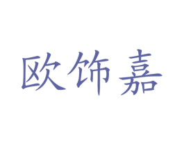 欧饰嘉 第37类建筑修理商标图样