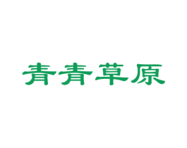 青青草原 第11类家用电器商标图样