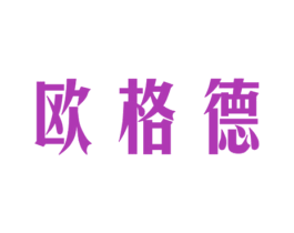 欧格德 第20类家具商标图样