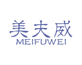 美夫威 第3类化妆品商标图样