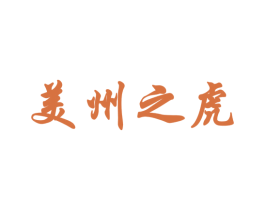美州之虎 第4类燃料油脂商标图样