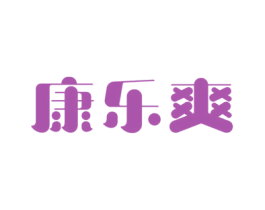康乐爽 第34类烟草烟具商标图样