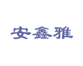 安鑫雅 第9类科学仪器商标图样