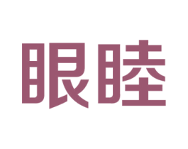 眼睦 第9类科学仪器商标图样