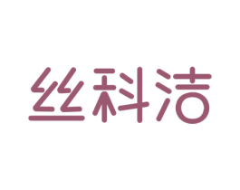 丝科洁 第21类厨房洁具商标图样