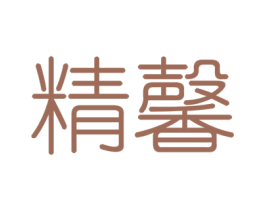 精馨 第37类建筑修理商标图样