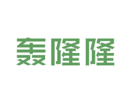 轰隆隆 第37类建筑修理商标图样