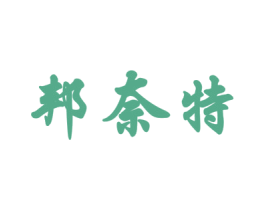 邦奈特 第11类家用电器商标图样