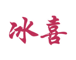 冰喜 第12类运输工具商标图样