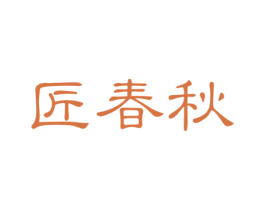 匠春秋 第37类建筑修理商标图样