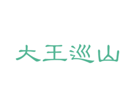 大王巡山 第37类建筑修理商标图样