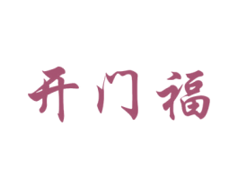开门福 第9类科学仪器商标图样