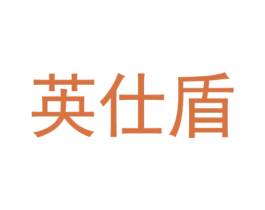 英仕盾 第9类科学仪器商标图样